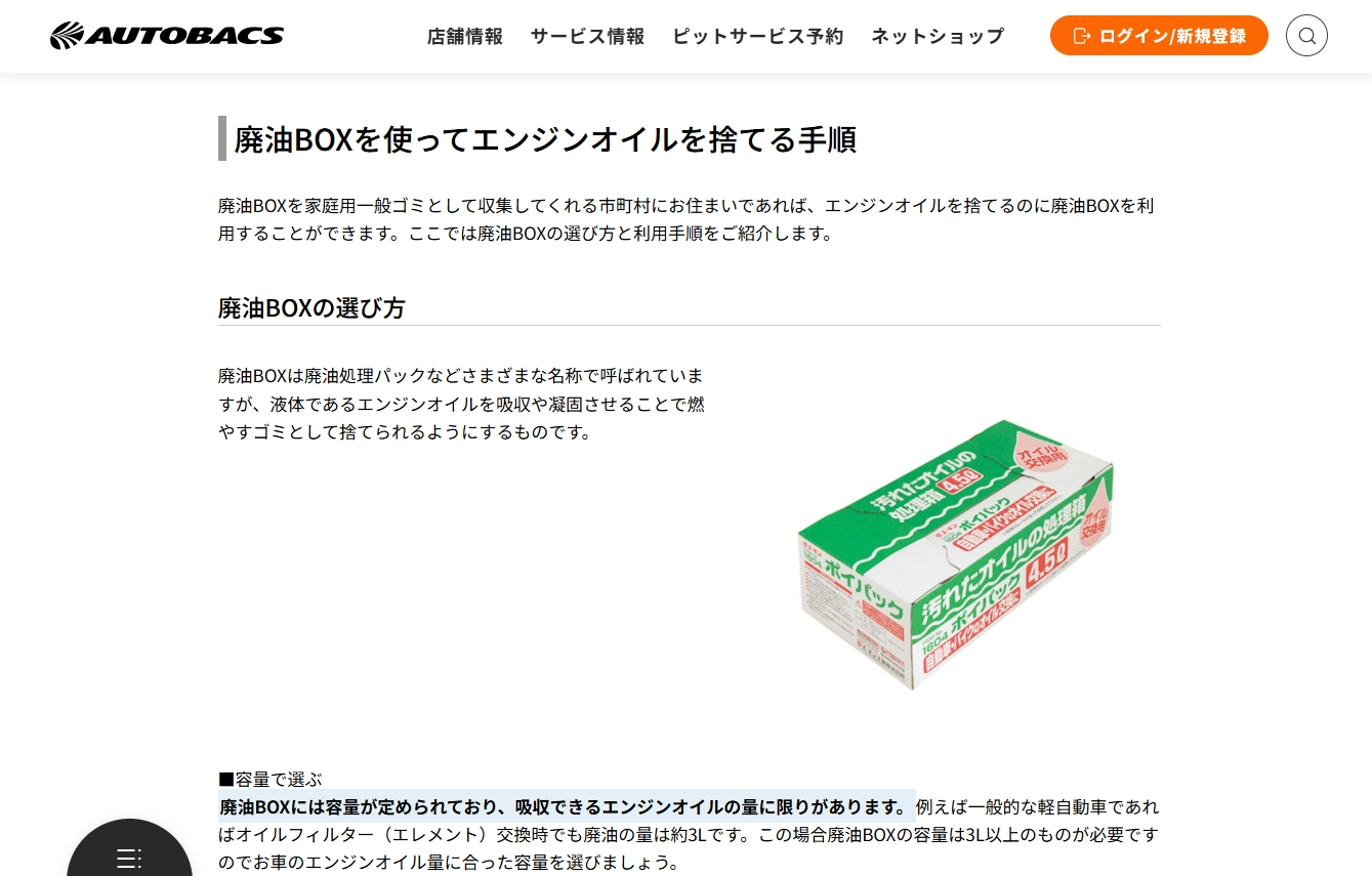 AUTOBACS 廃油処理箱使用ガイド